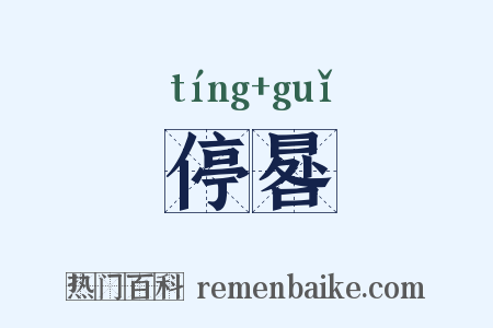 停晷是什么意思的图片